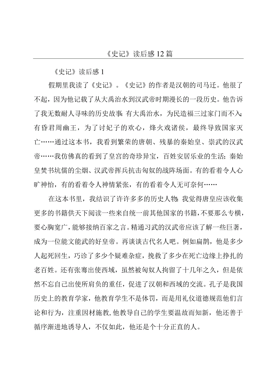 《史记》读后感12篇.docx_第1页