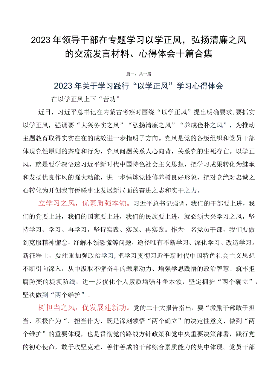 2023年领导干部在专题学习以学正风弘扬清廉之风的交流发言材料、心得体会十篇合集.docx_第1页