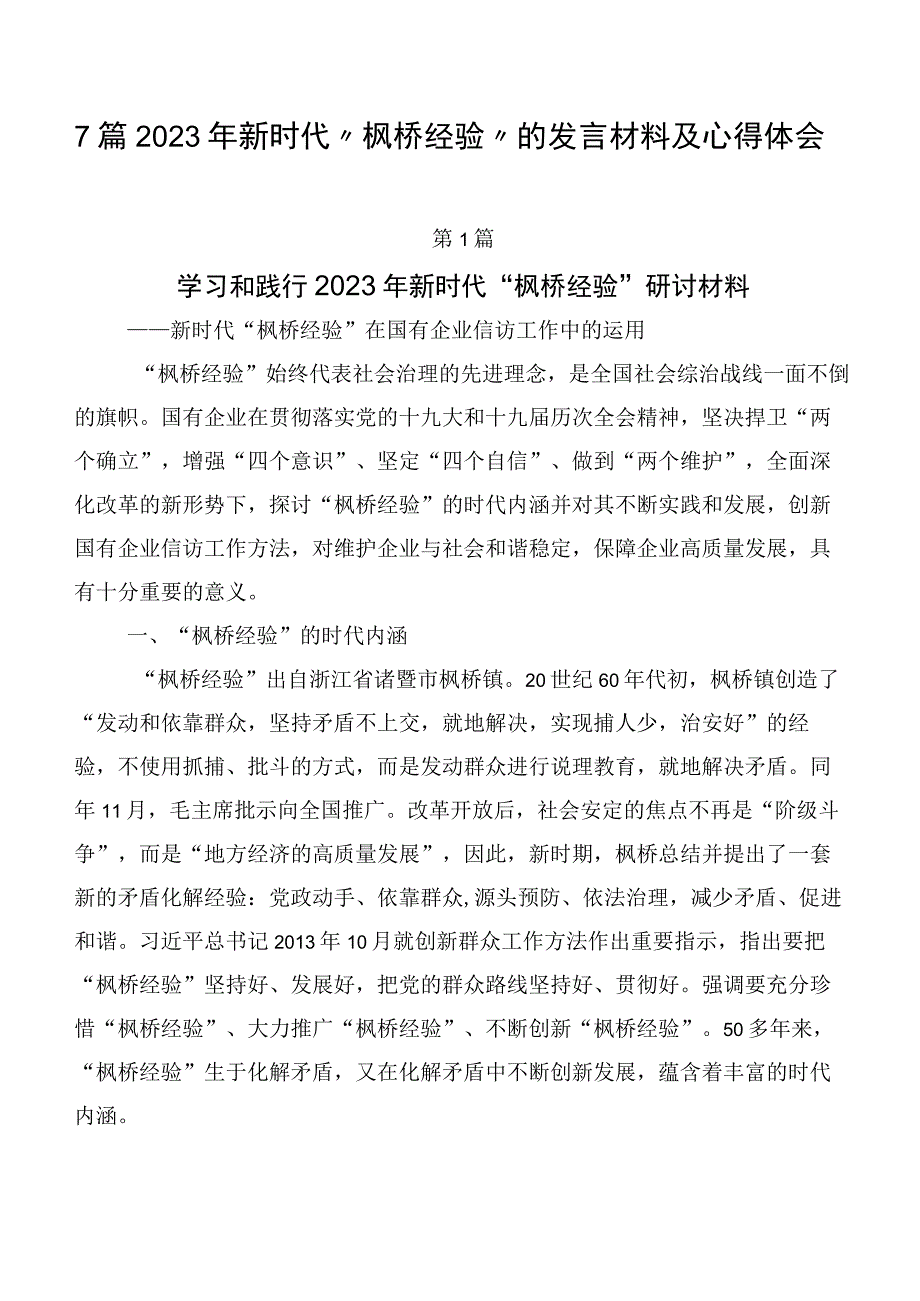 7篇2023年新时代“枫桥经验”的发言材料及心得体会.docx_第1页