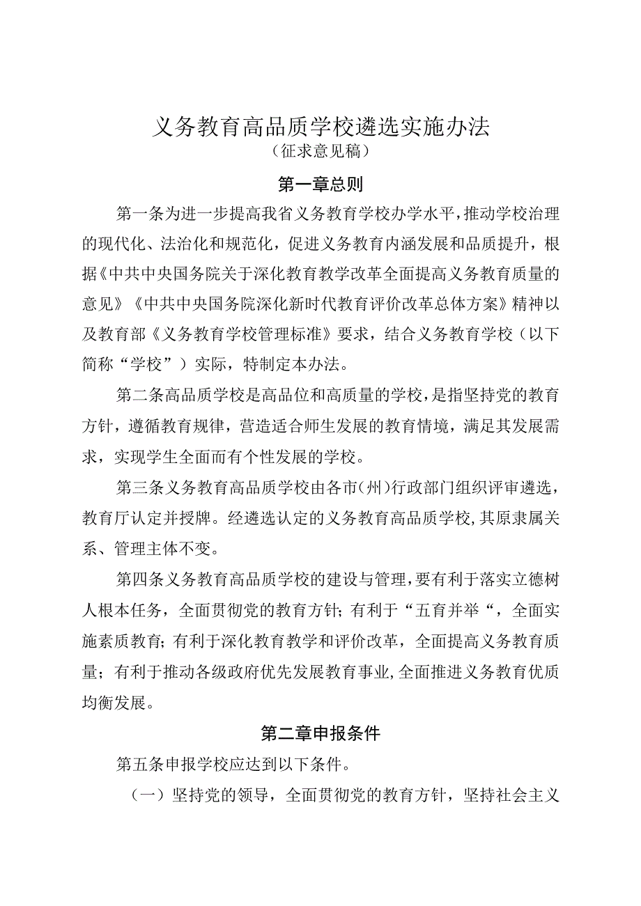 义务教育高品质学校遴选实施办法.docx_第1页