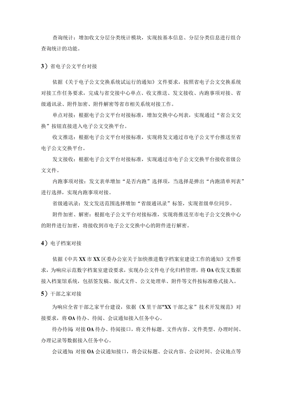 XX区电子政务协同办公平台功能优化及运维服务项目采购需求.docx_第3页