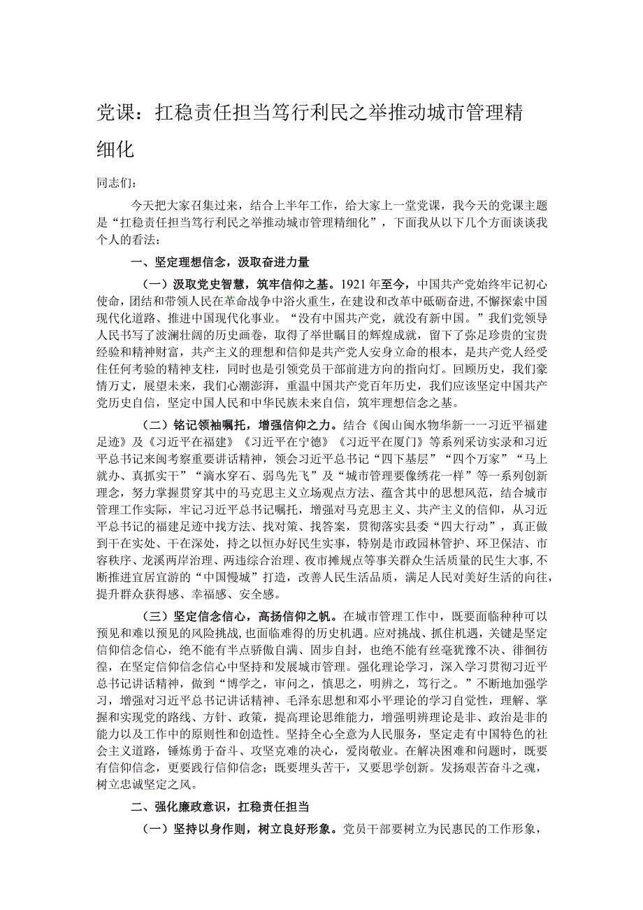 党课：扛稳责任担当 笃行利民之举 推动城市管理精细化.docx_第1页