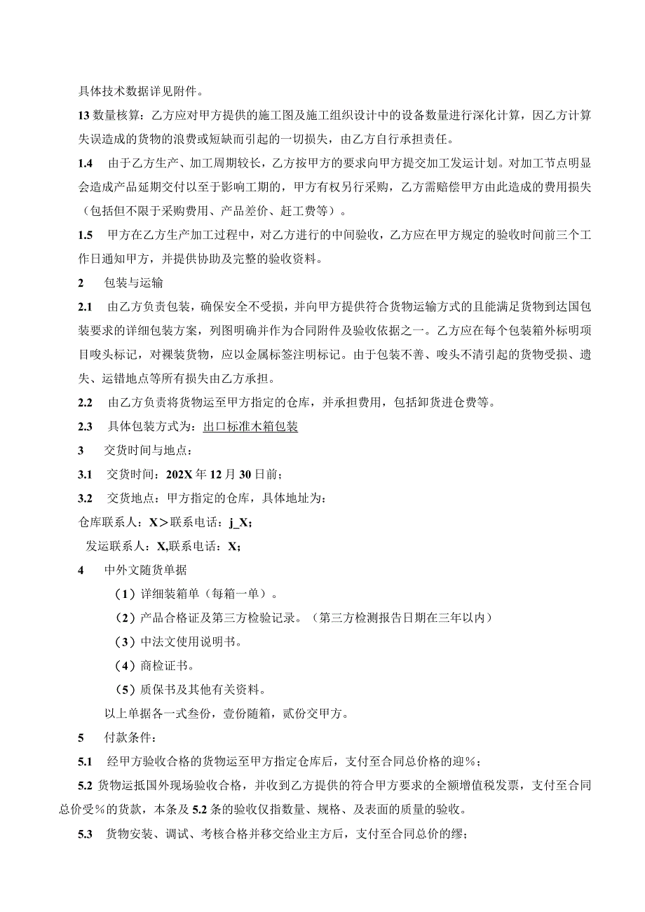 X国X体育场项目设备（低压柜母线槽）采购合同（20…有限公司与XX电工设备厂）.docx_第2页