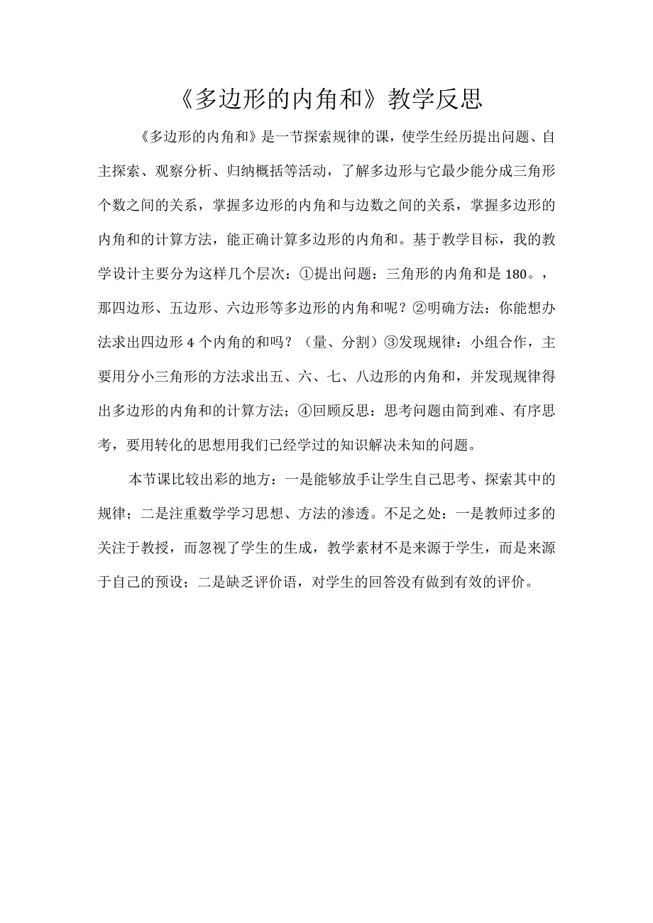 《多边形的内角和》教学反思.docx_第1页