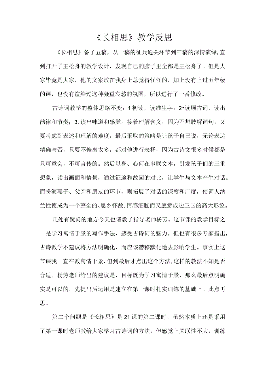 《长相思》教学反思.docx_第1页