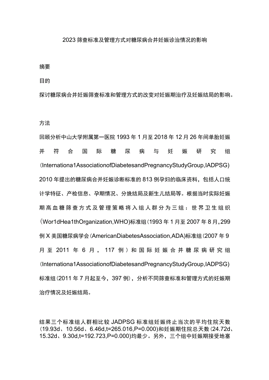 2023筛查标准及管理方式对糖尿病合并妊娠诊治情况的影响.docx_第1页