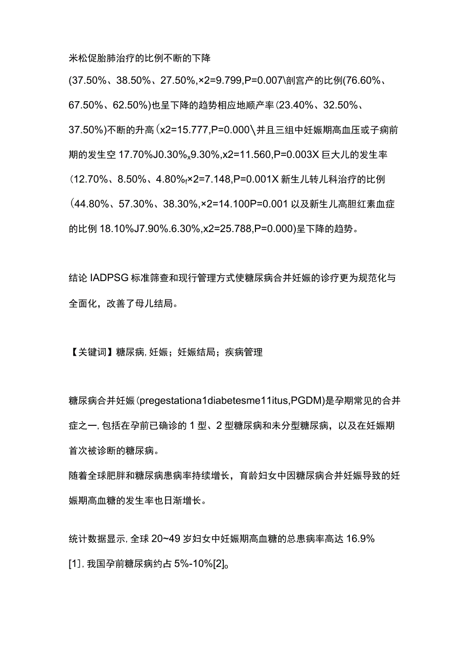 2023筛查标准及管理方式对糖尿病合并妊娠诊治情况的影响.docx_第2页