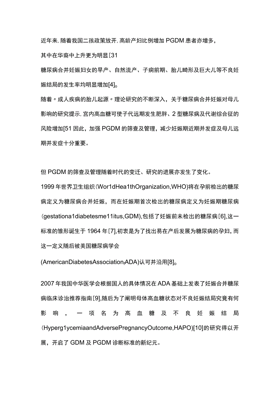 2023筛查标准及管理方式对糖尿病合并妊娠诊治情况的影响.docx_第3页