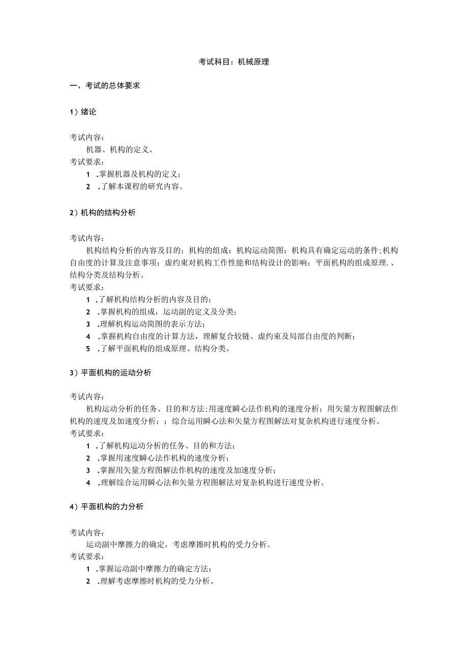 836 机械原理.docx_第1页