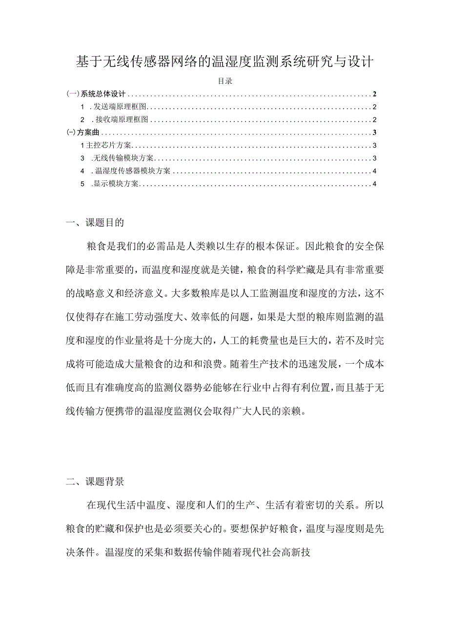 【《基于无线传感器网络的温湿度监测系统探究与设计》2200字（论文）】.docx_第1页