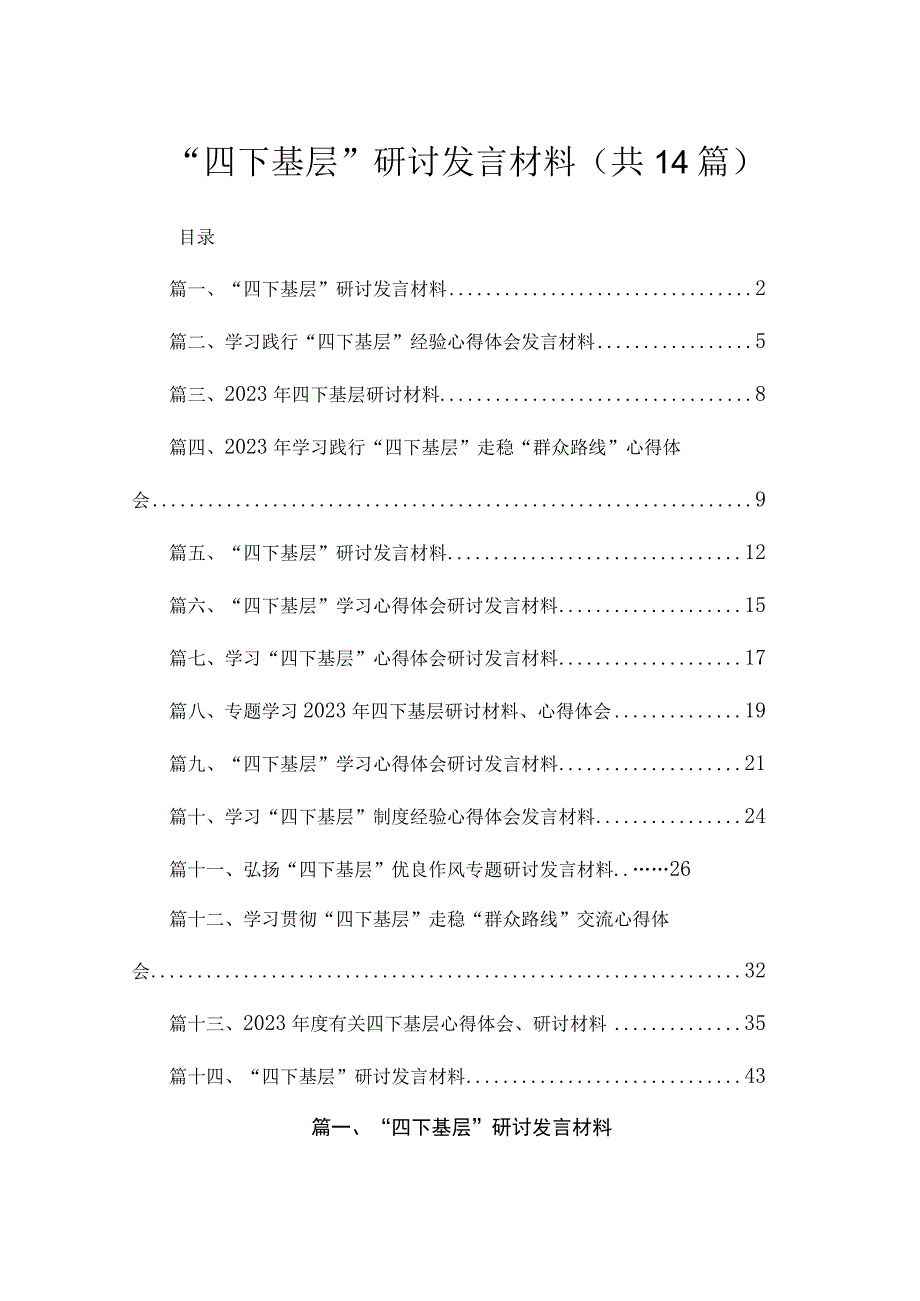 “四下基层”研讨发言材料（共14篇）.docx_第1页