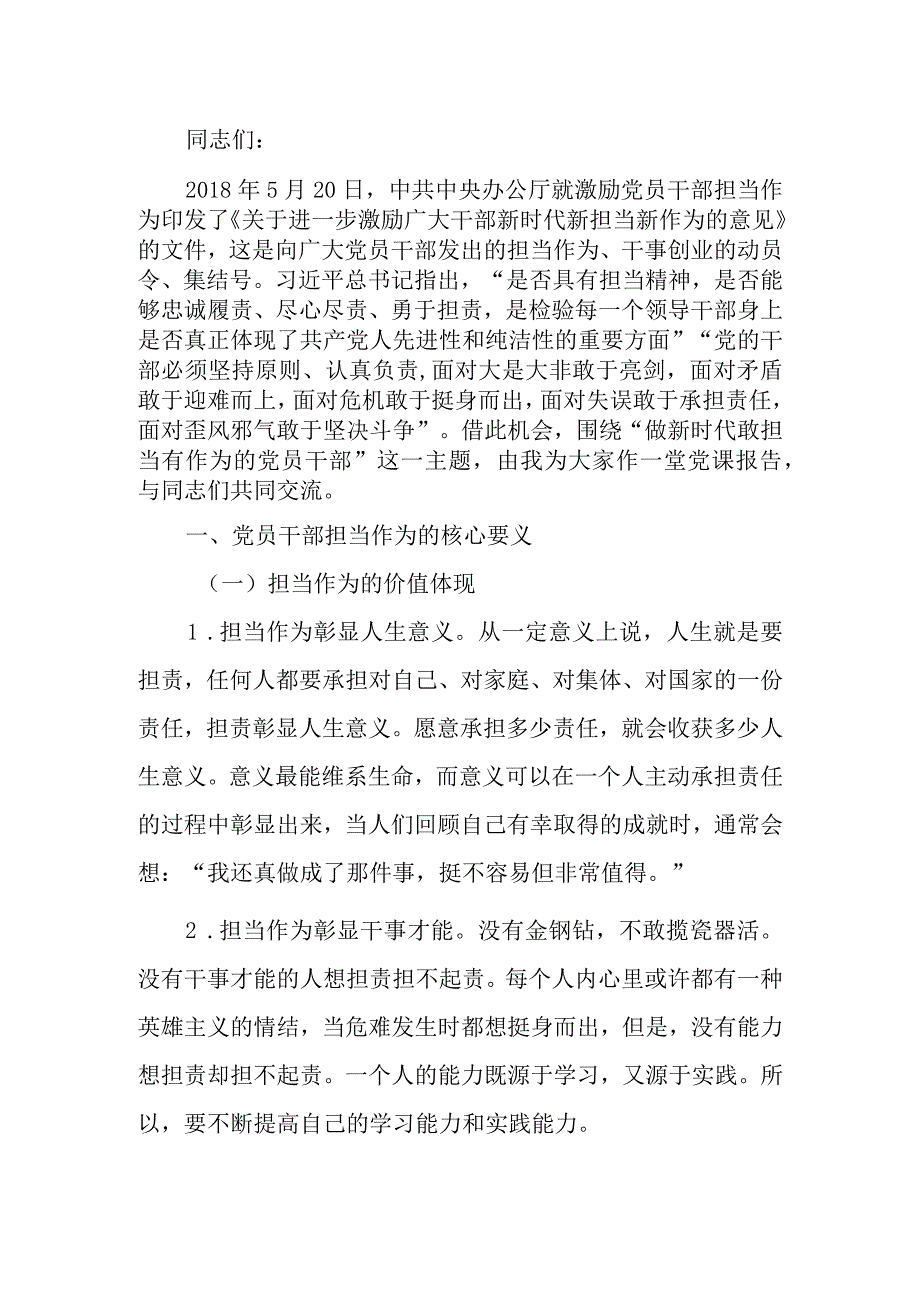 做新时代敢担当有作为的党员干部讲稿.docx_第1页