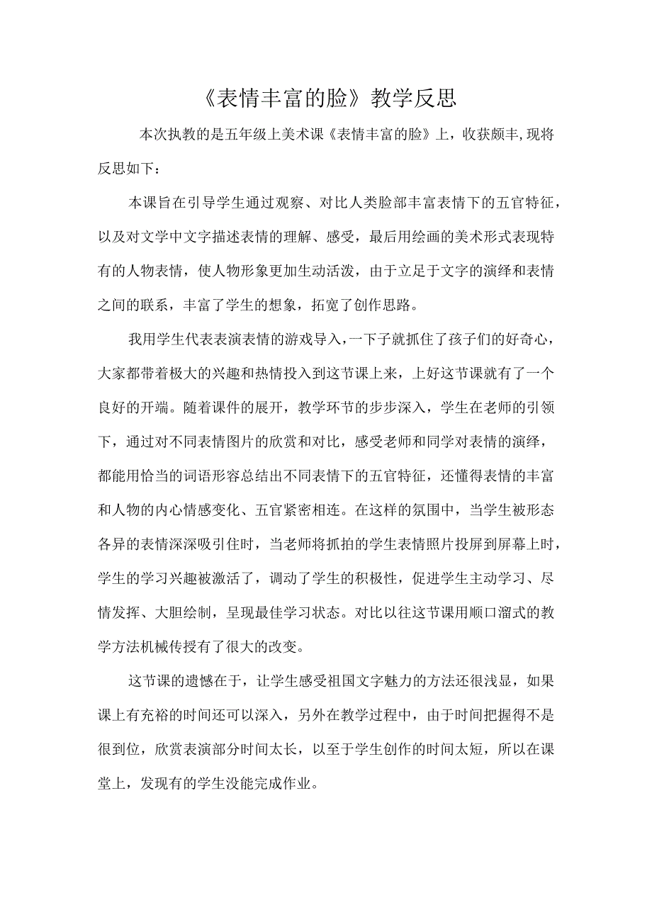 《表情丰富的脸》教学反思.docx_第1页