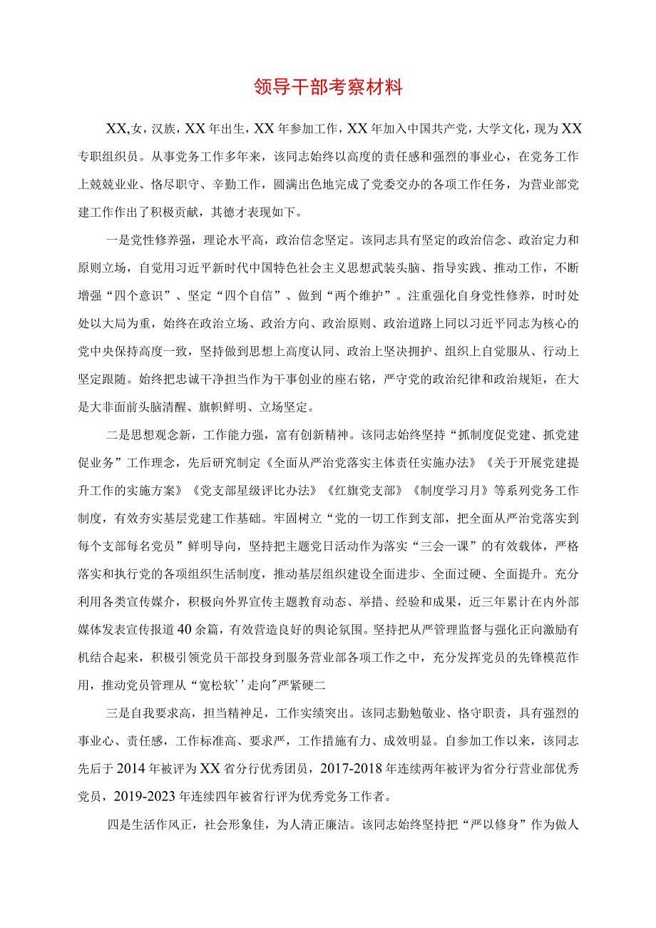 2023年领导干部考察材料.docx_第1页