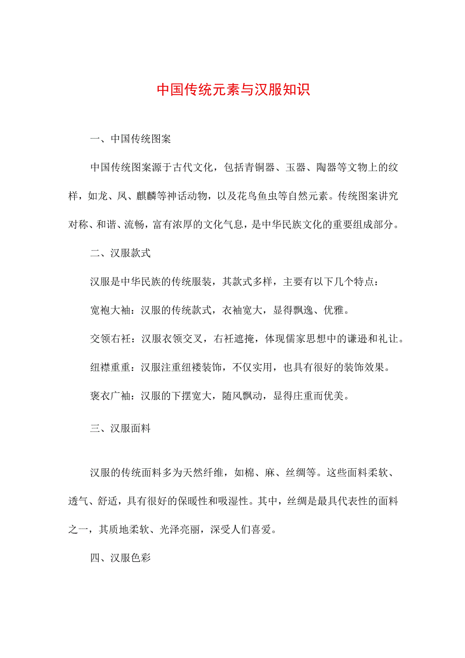 专业资料 中国传统元素与汉服知识.docx_第1页