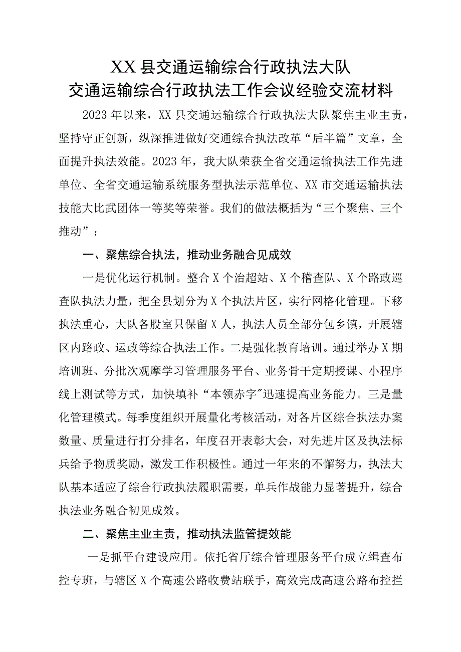 XX县交通运输综合行政执法大队交通运输综合行政执法工作会议经验交流材料.docx_第1页