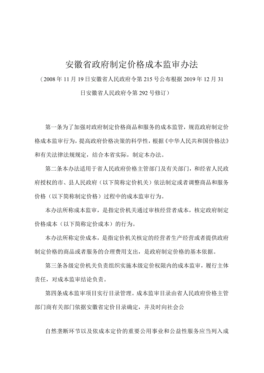 《安徽省政府制定价格成本监审办法》（根据2019年12月31日安徽省人民政府令第292号修订）.docx_第1页