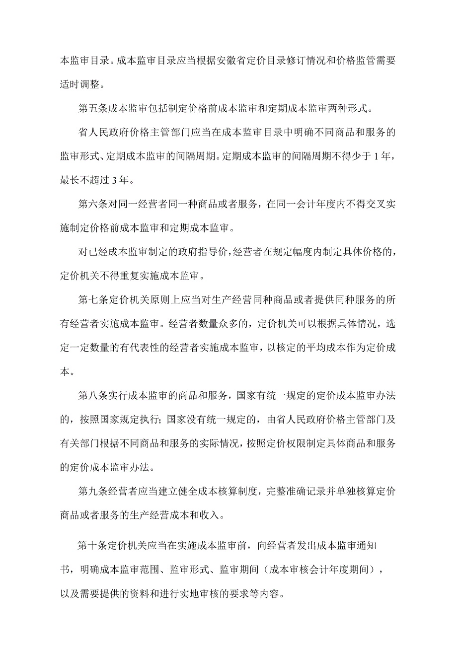 《安徽省政府制定价格成本监审办法》（根据2019年12月31日安徽省人民政府令第292号修订）.docx_第2页