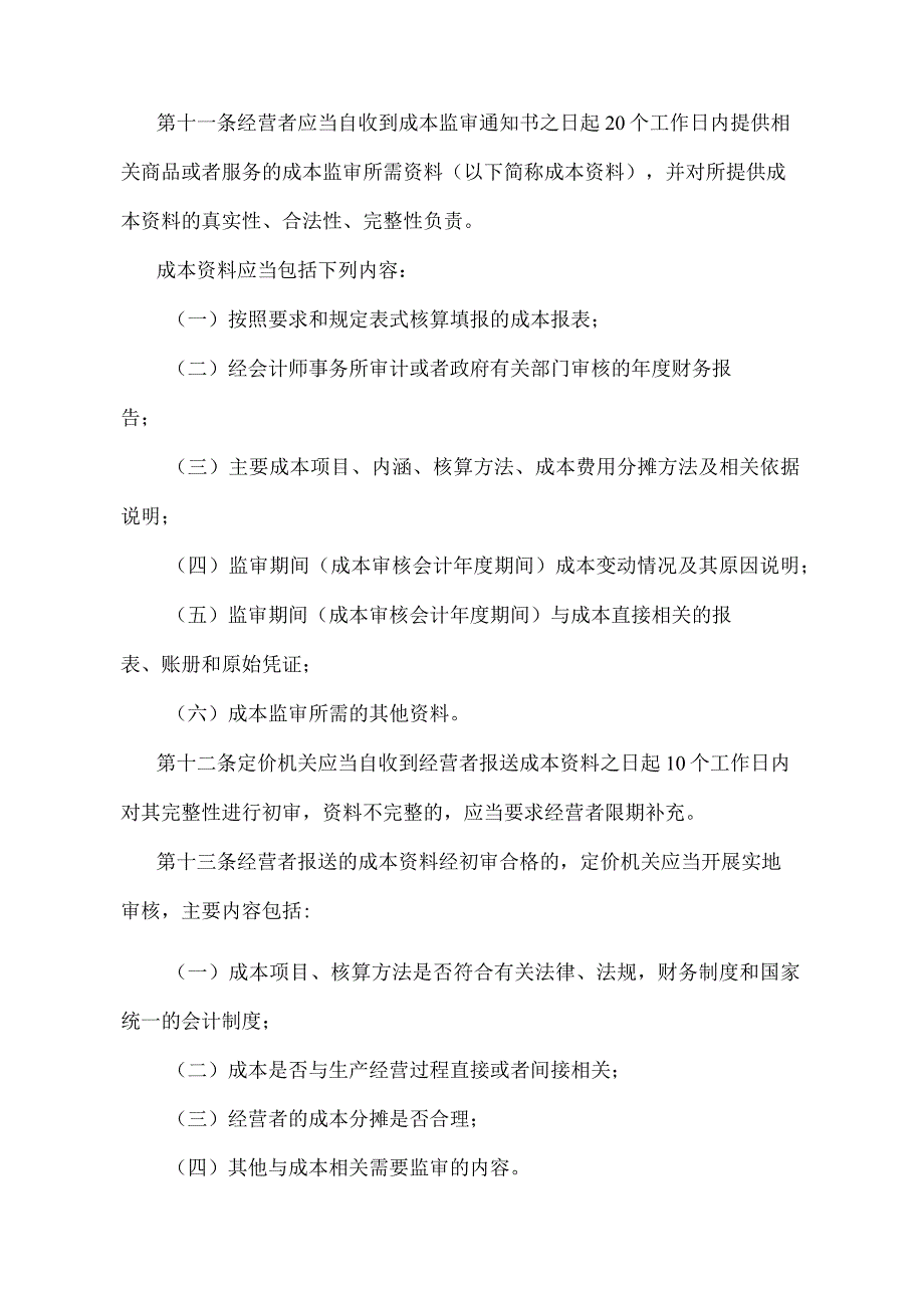 《安徽省政府制定价格成本监审办法》（根据2019年12月31日安徽省人民政府令第292号修订）.docx_第3页