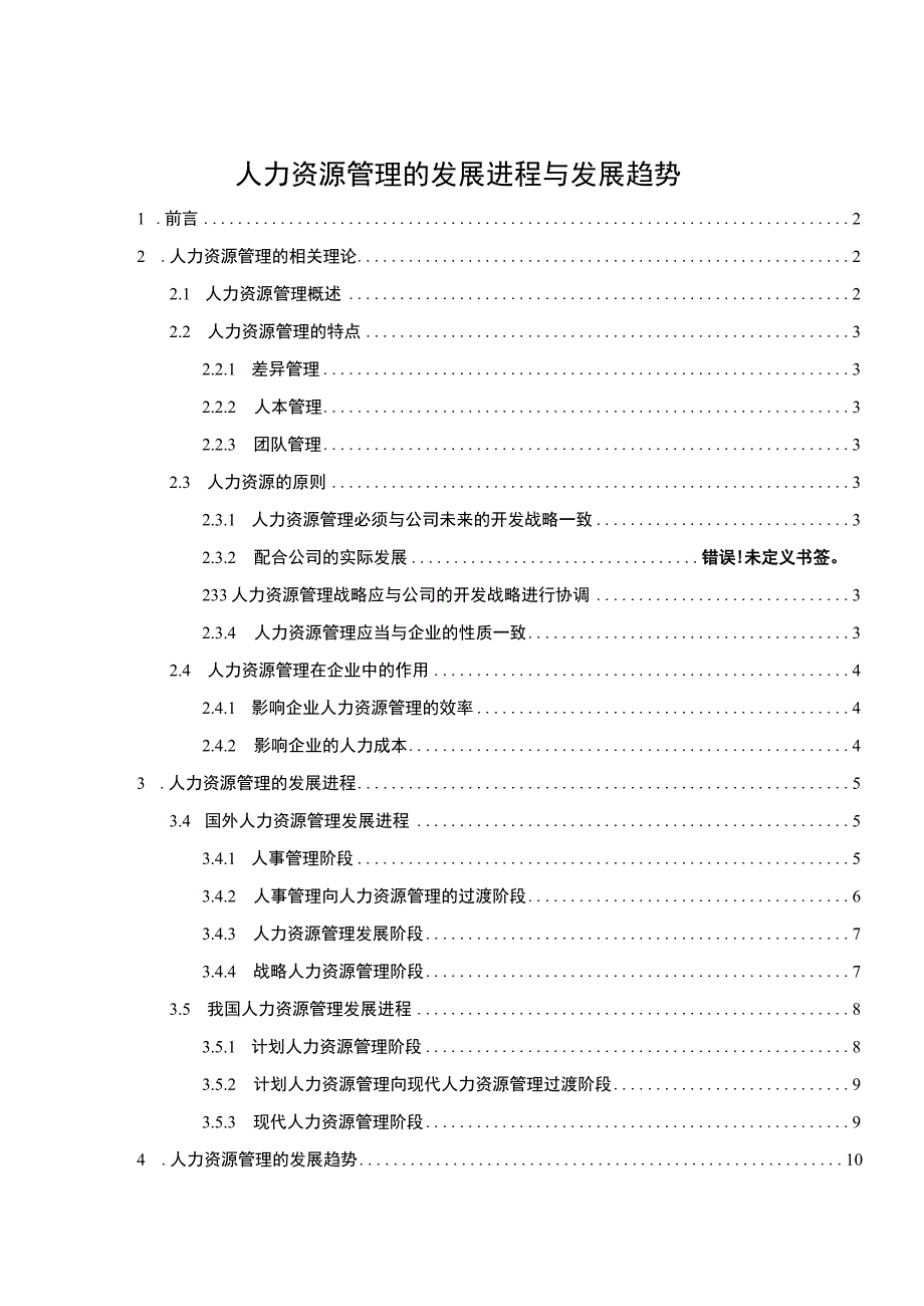 【《人力资源管理的发展进程与发展趋势》11000字（论文）】.docx_第1页