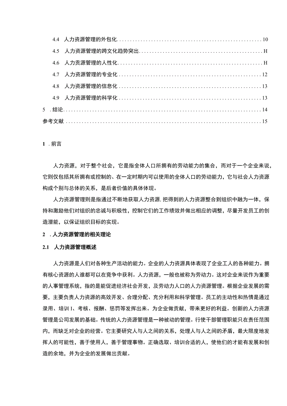 【《人力资源管理的发展进程与发展趋势》11000字（论文）】.docx_第2页