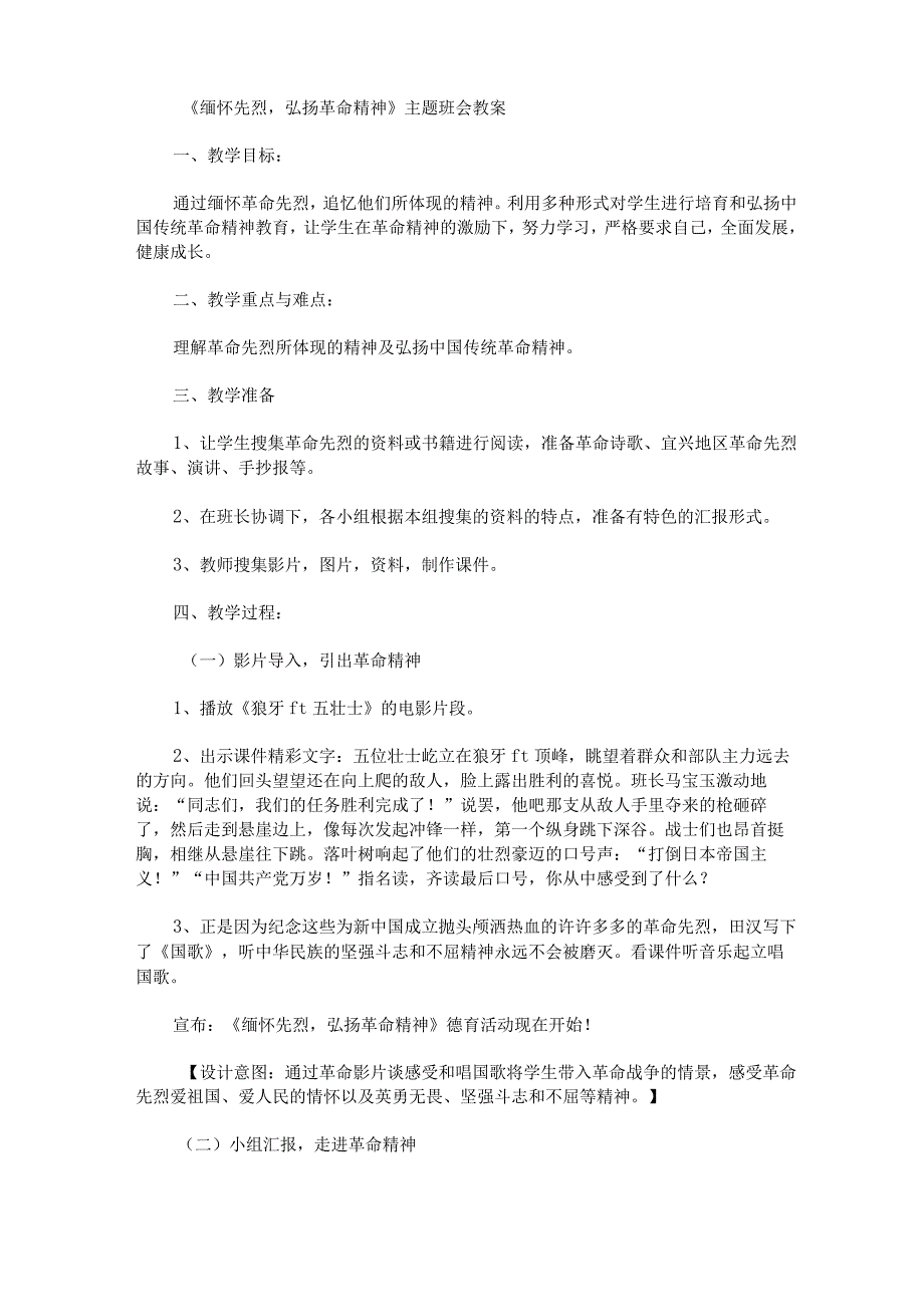 《缅怀先烈,弘扬革命精神》主题班会教案().docx_第1页