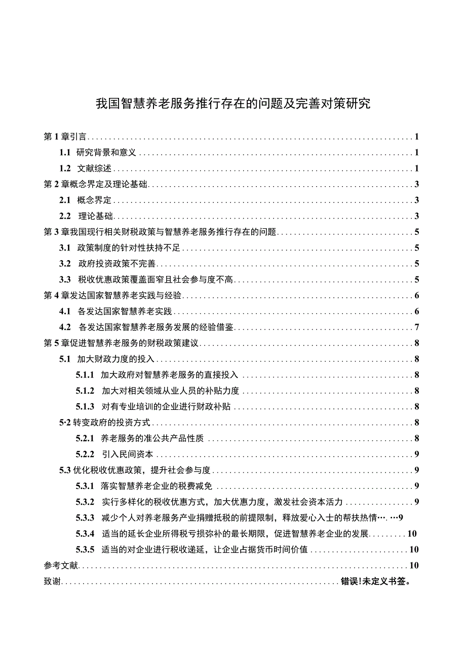 【《我国智慧养老服务推行存在的问题及优化建议》9700字（论文）】.docx_第1页