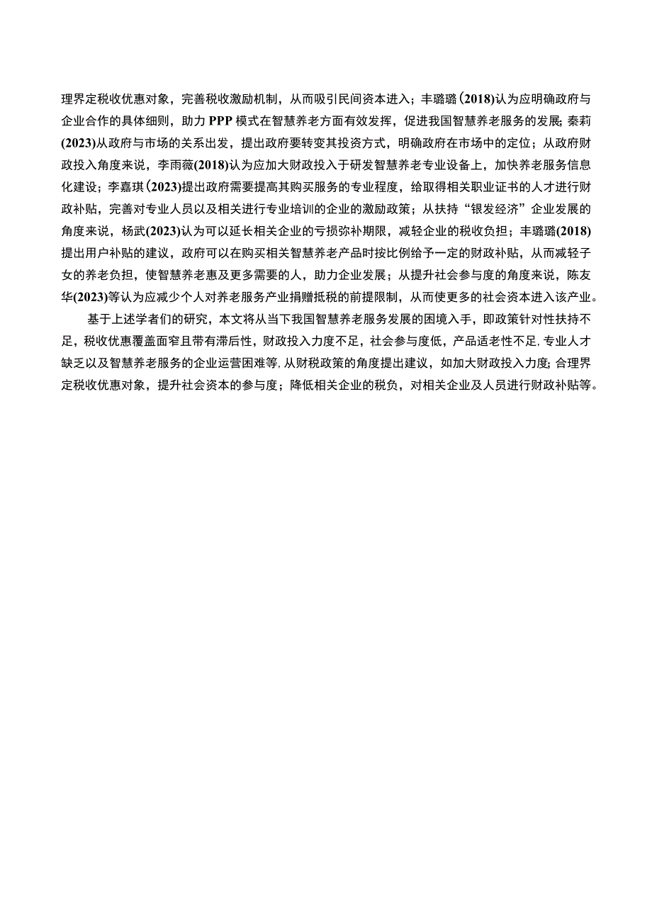 【《我国智慧养老服务推行存在的问题及优化建议》9700字（论文）】.docx_第3页