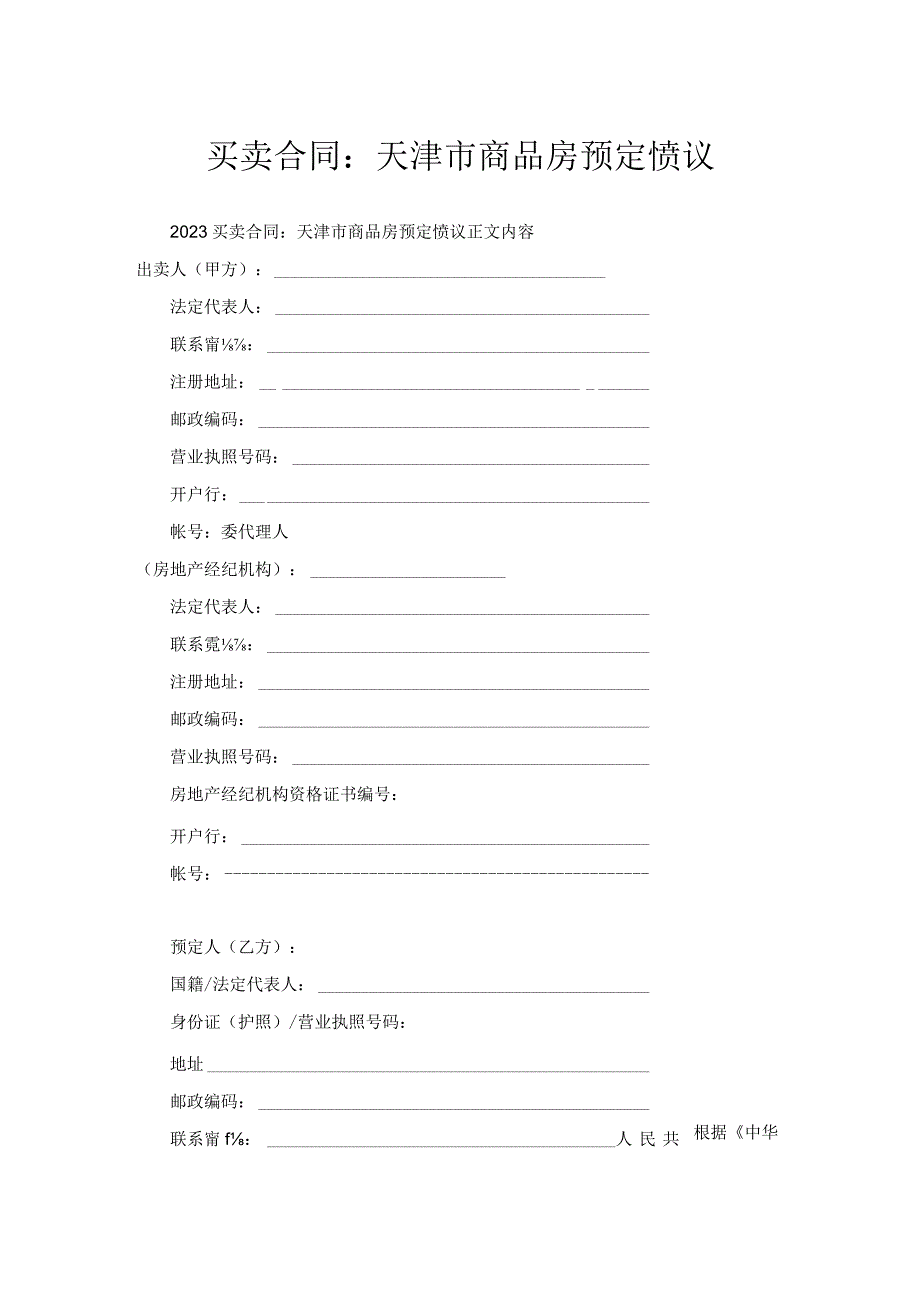 买卖合同-天津市商品房预定协议.docx_第1页