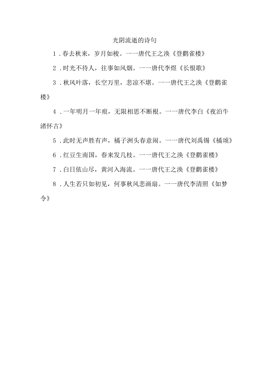 光阴流逝的诗句.docx_第1页