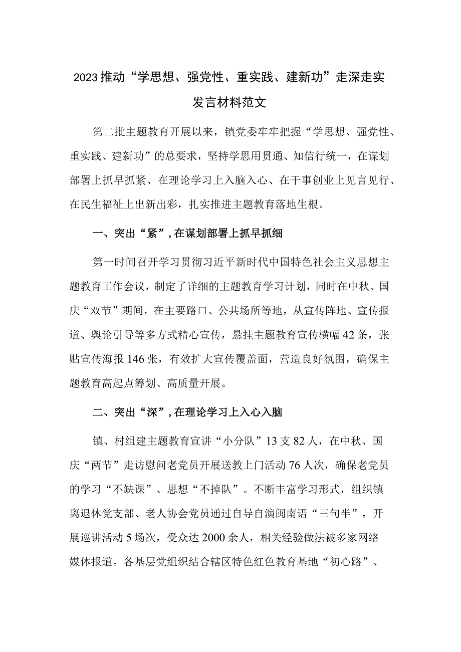 2023推动“学思想、强党性、重实践、建新功”走深走实发言材料范文.docx_第1页