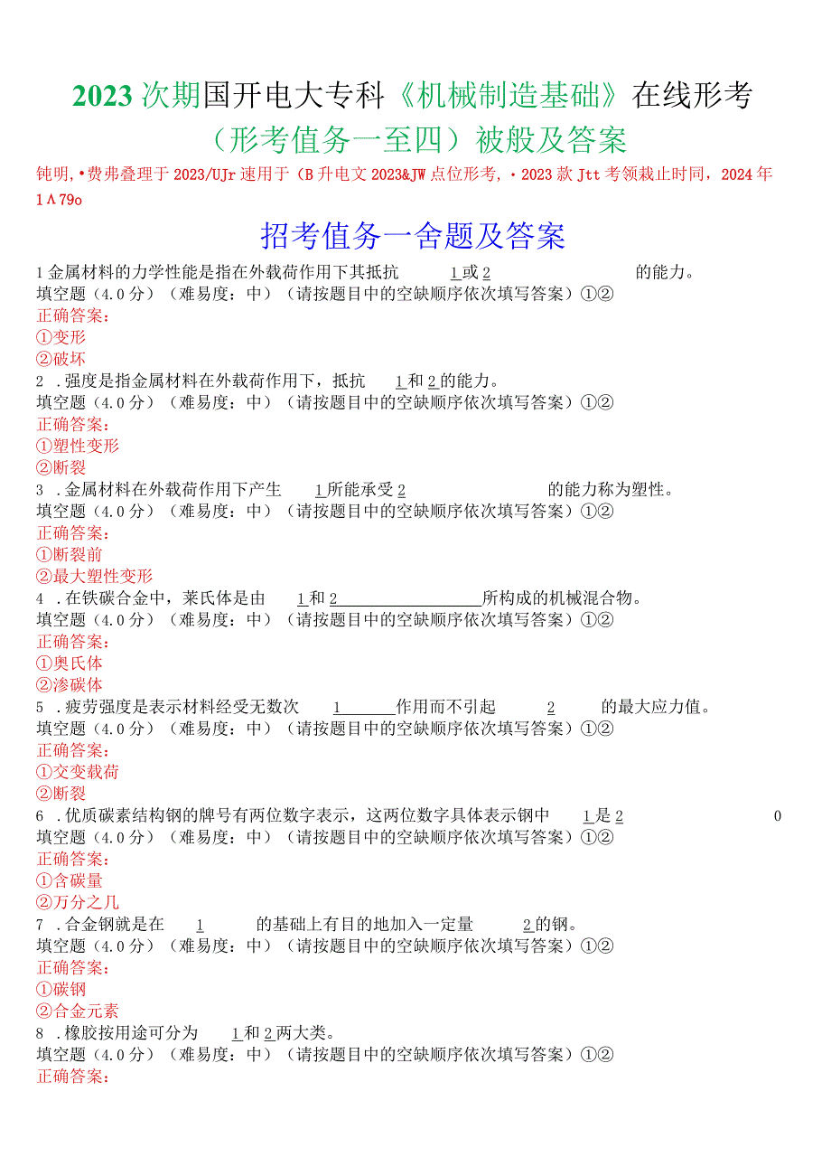 2023秋期国开电大专科《机械制造基础》在线形考(形考任务一至四)试题及答案.docx_第1页