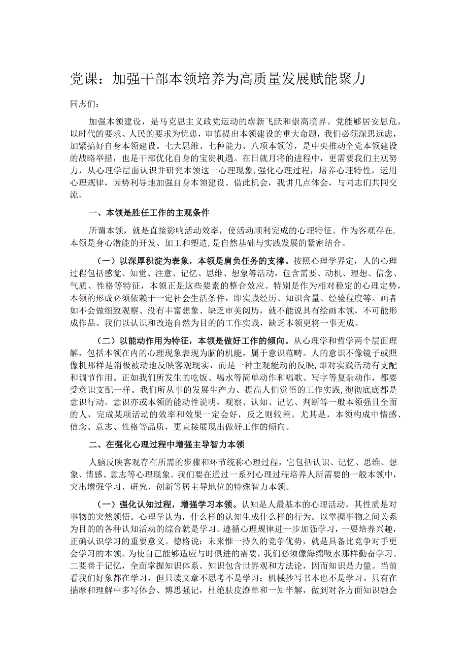 党课：加强干部本领培养 为高质量发展赋能聚力.docx_第1页