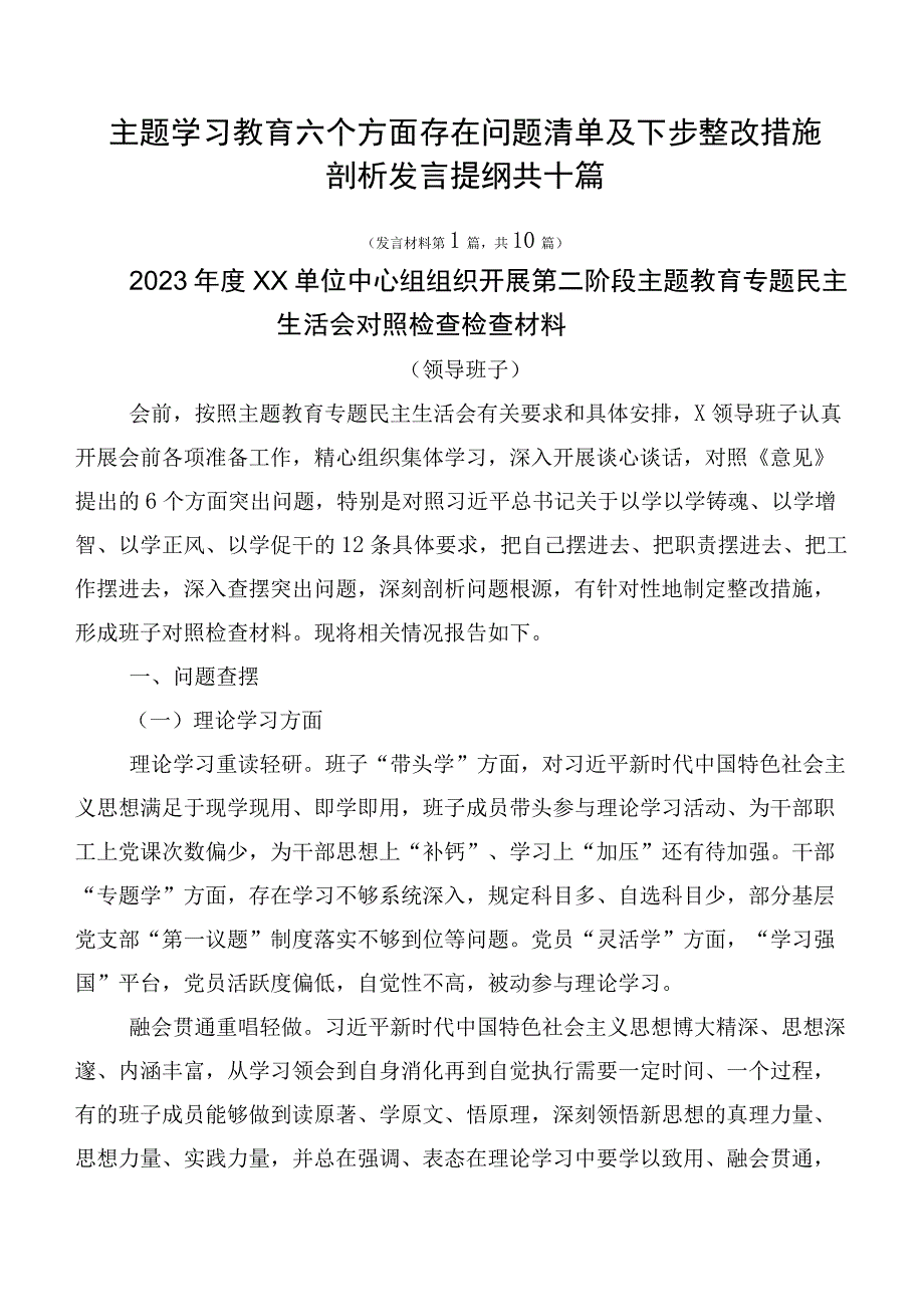 主题学习教育六个方面存在问题清单及下步整改措施剖析发言提纲共十篇.docx_第1页