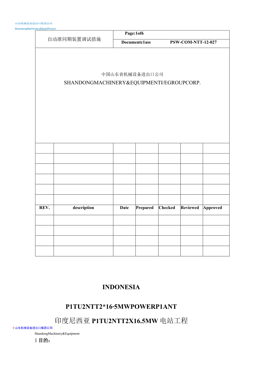 PSW-COM-NTT-12-027 自动准同期调试措施（NTT）.docx_第1页