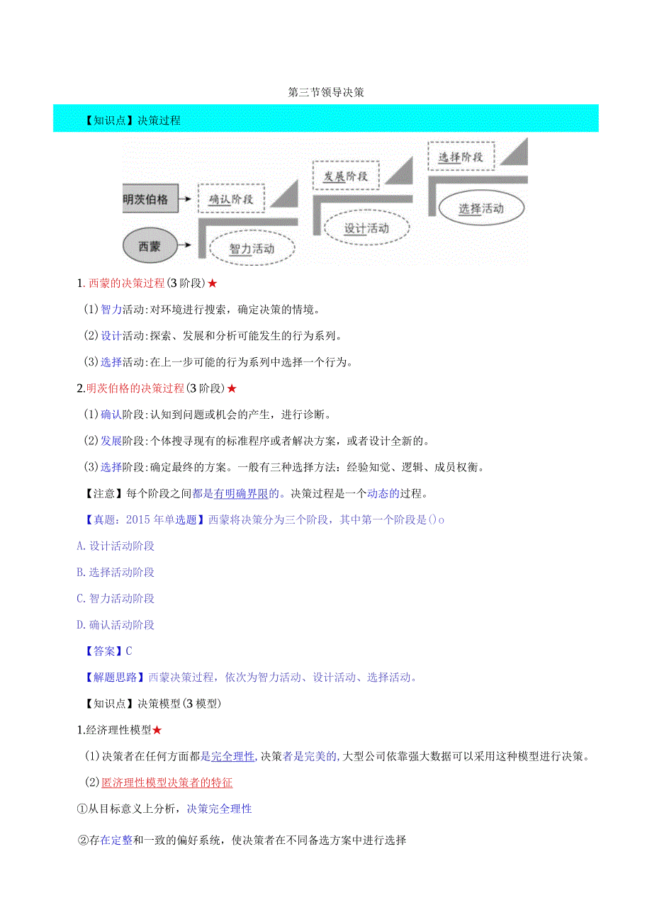 中级人力2018年精讲班赵照-第2章领导行为-第3节领导决策.docx_第1页