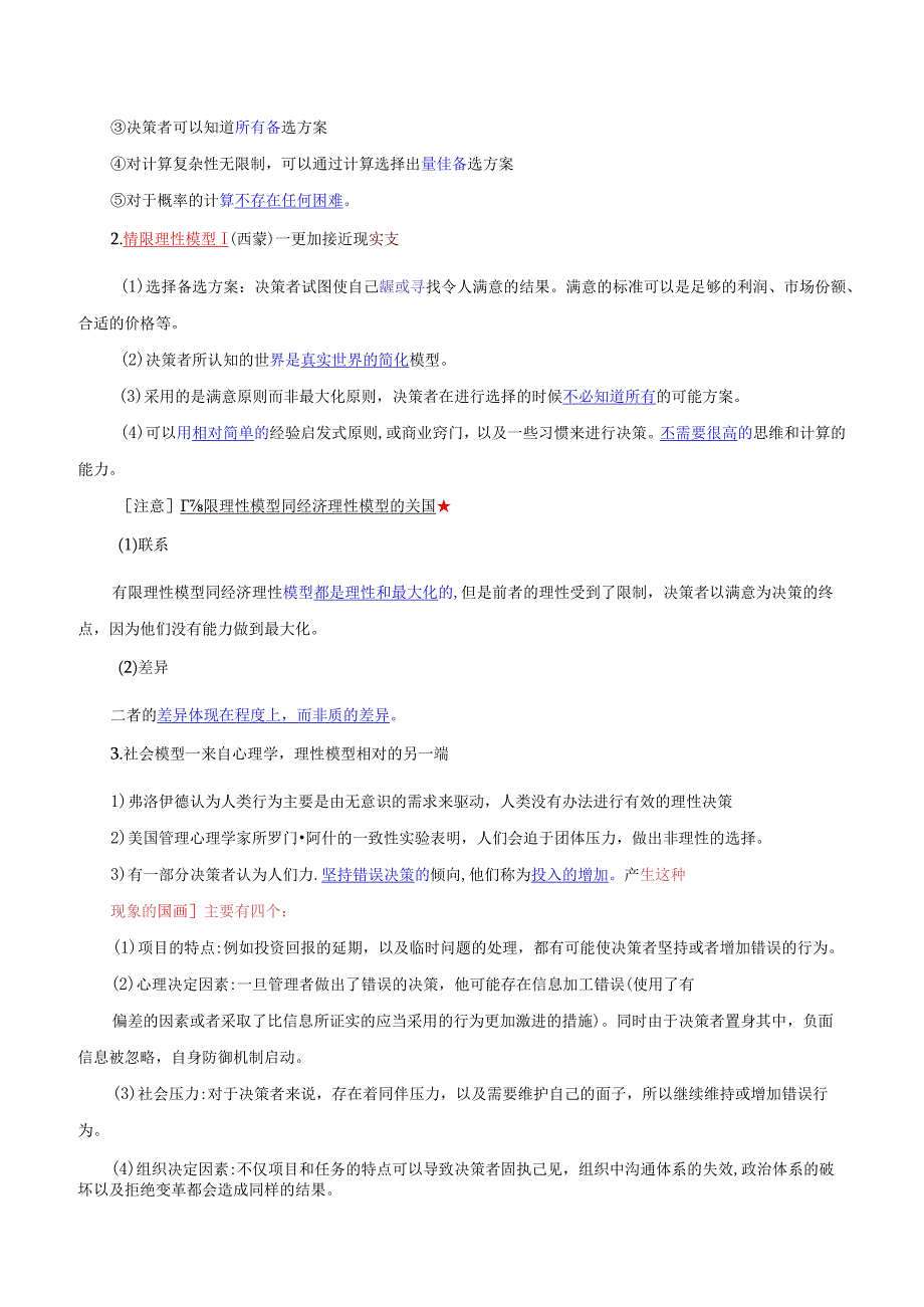 中级人力2018年精讲班赵照-第2章领导行为-第3节领导决策.docx_第2页