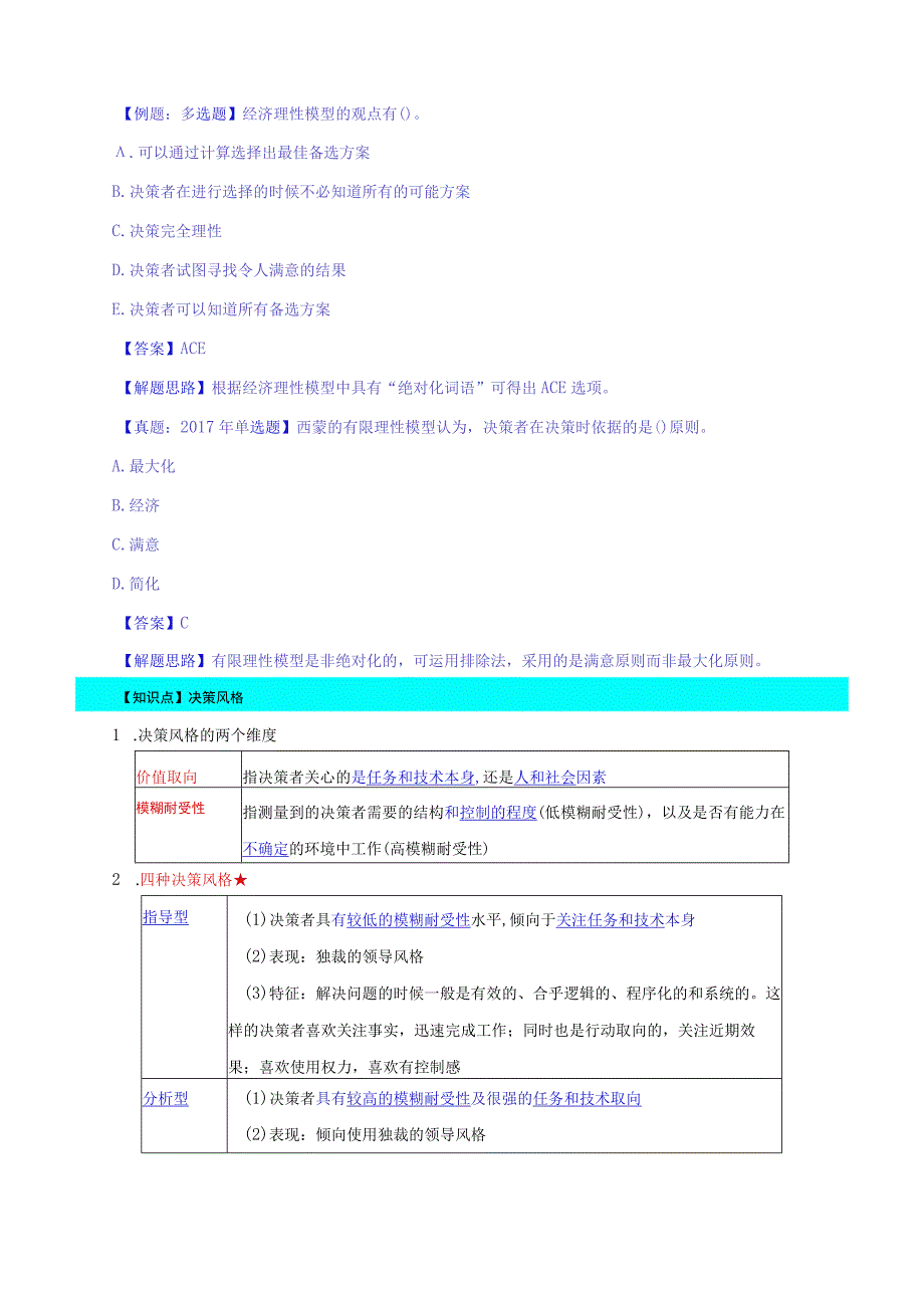 中级人力2018年精讲班赵照-第2章领导行为-第3节领导决策.docx_第3页