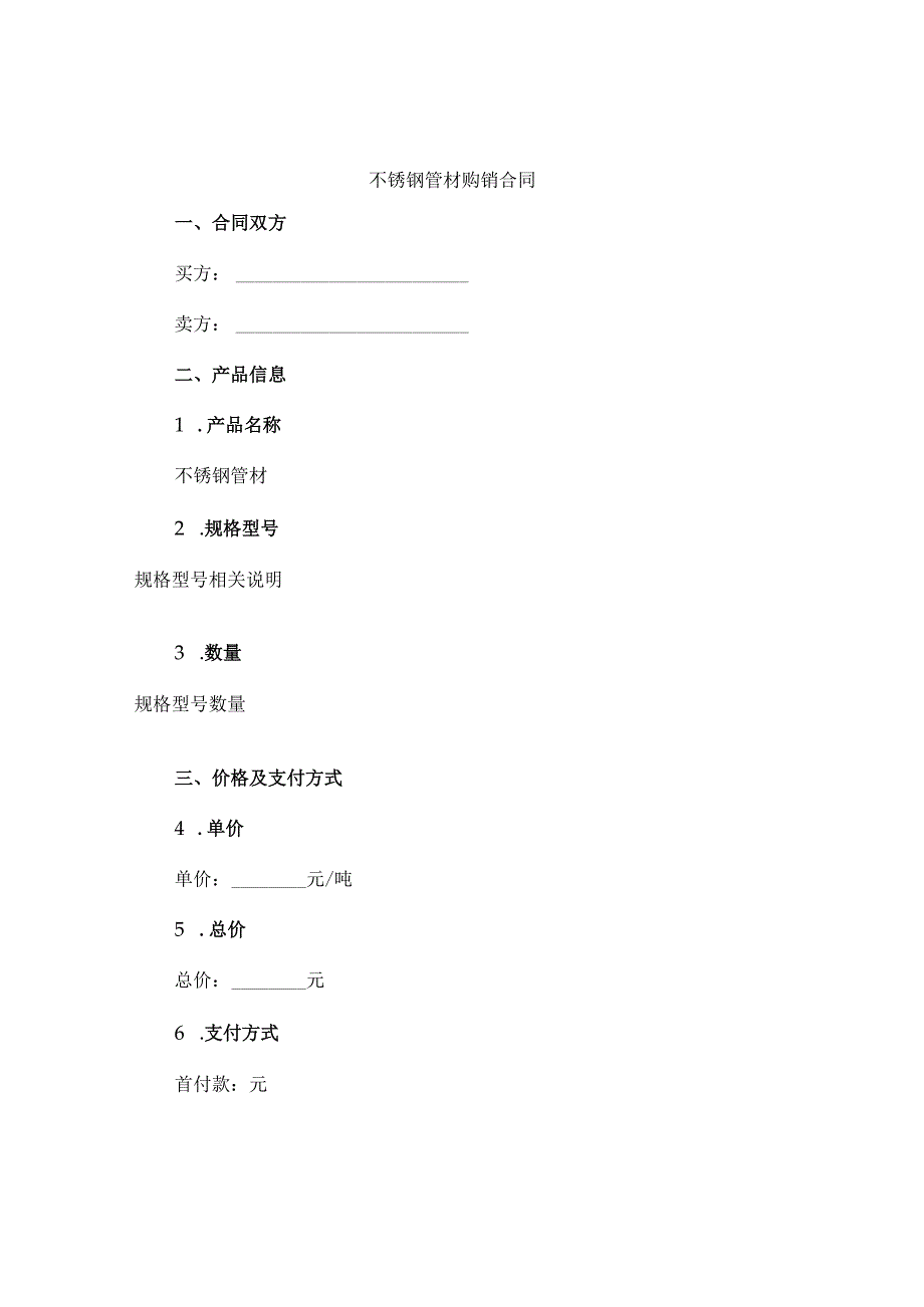 不锈钢管材购销合同.docx_第1页