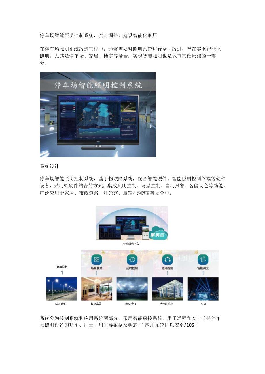 停车场智能照明控制系统应用说明.docx_第1页
