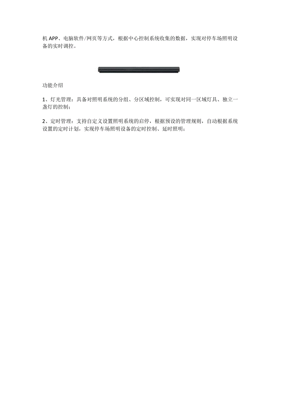 停车场智能照明控制系统应用说明.docx_第2页