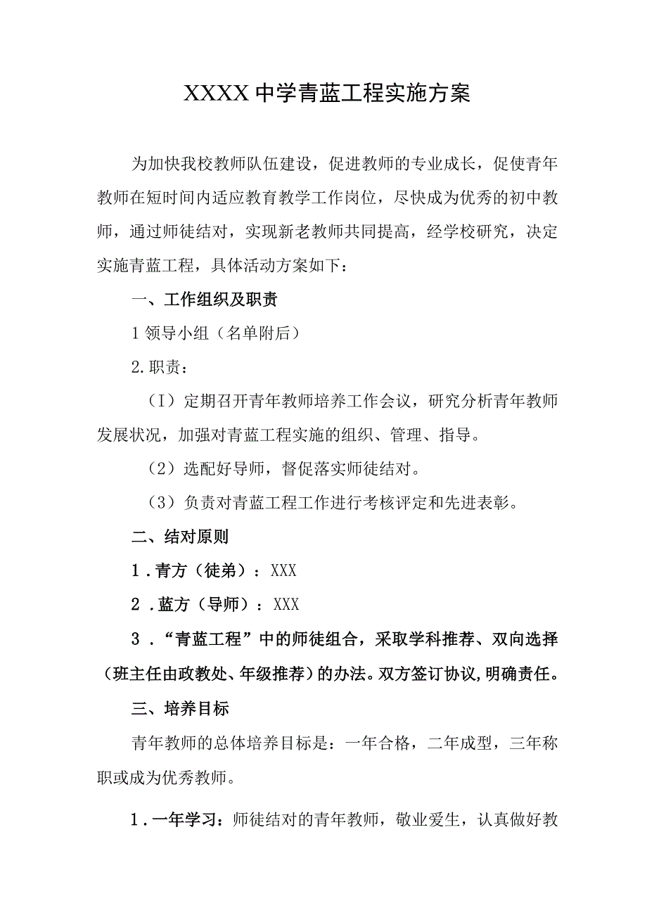 中学青蓝工程实施方案.docx_第1页