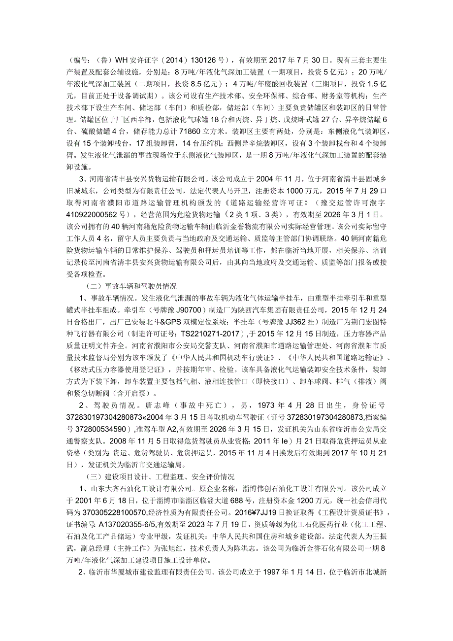 临沂金誉石化有限公司 “65”罐车泄漏重大爆炸着火事故调查报告.docx_第2页