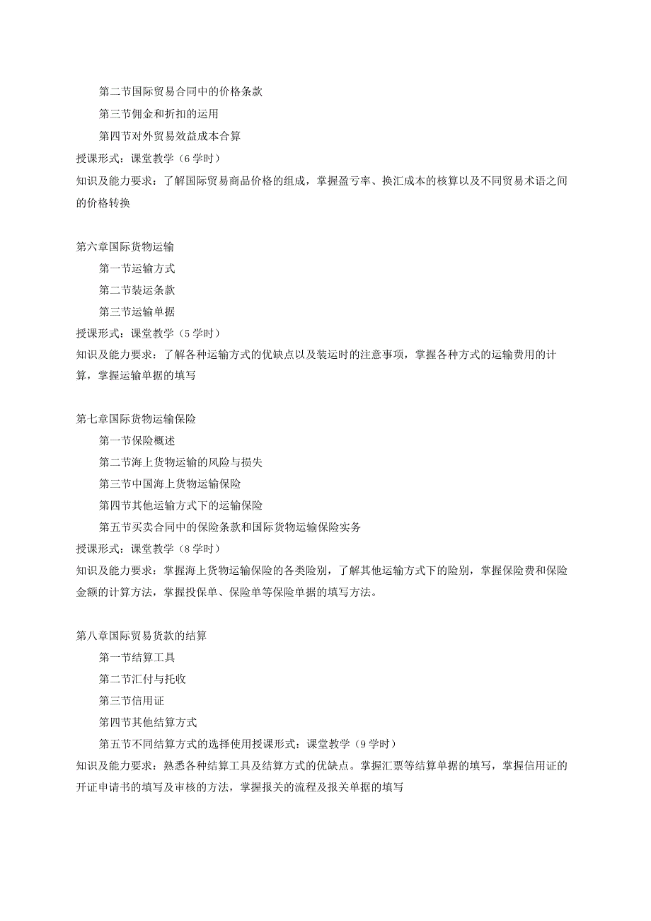 《国际贸易实务》课程教学大纲.docx_第3页