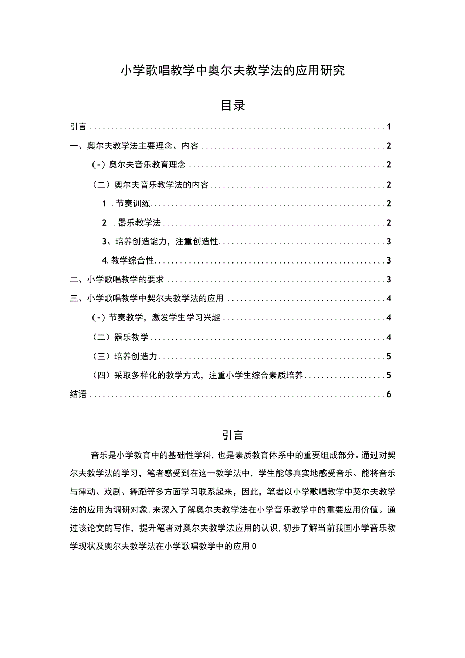 【《小学歌唱教学中奥尔夫教学法的应用研究》4400字（论文）】.docx_第1页