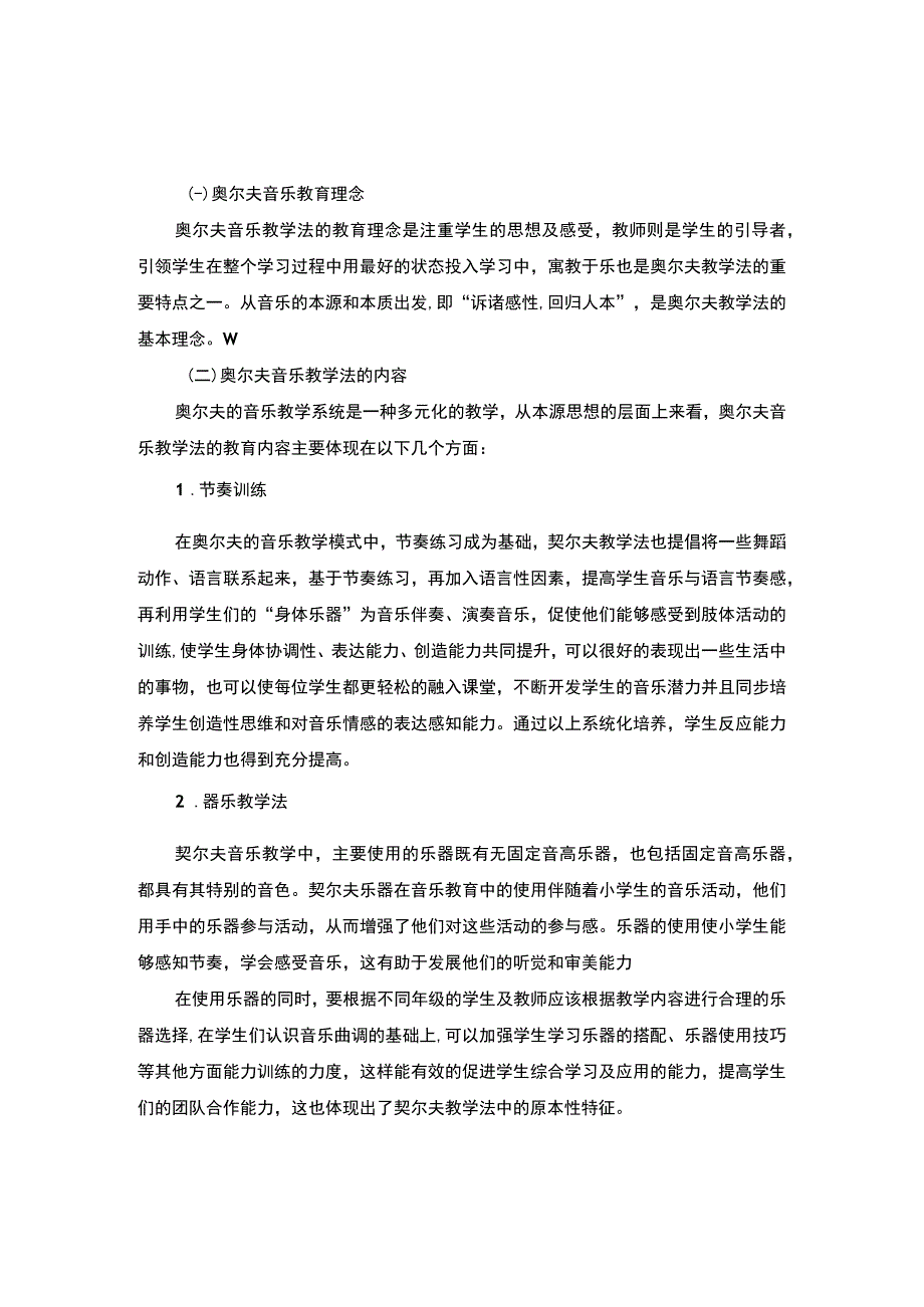 【《小学歌唱教学中奥尔夫教学法的应用研究》4400字（论文）】.docx_第2页