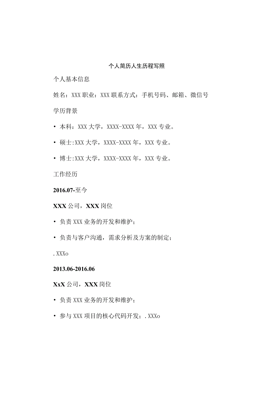 个人简历人生历程写照.docx_第1页