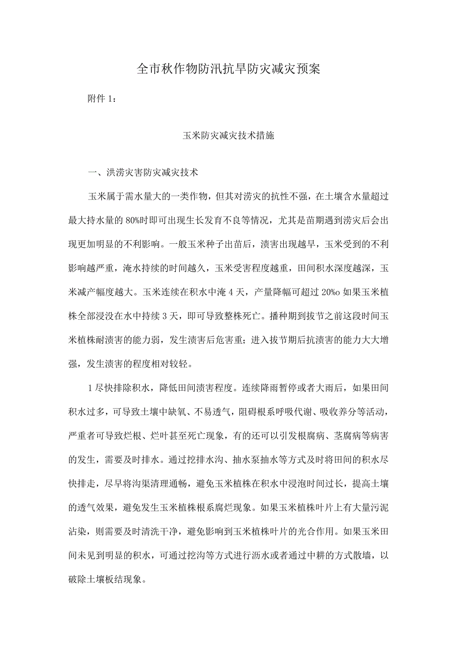 全市秋作物防汛抗旱防灾减灾预案.docx_第1页