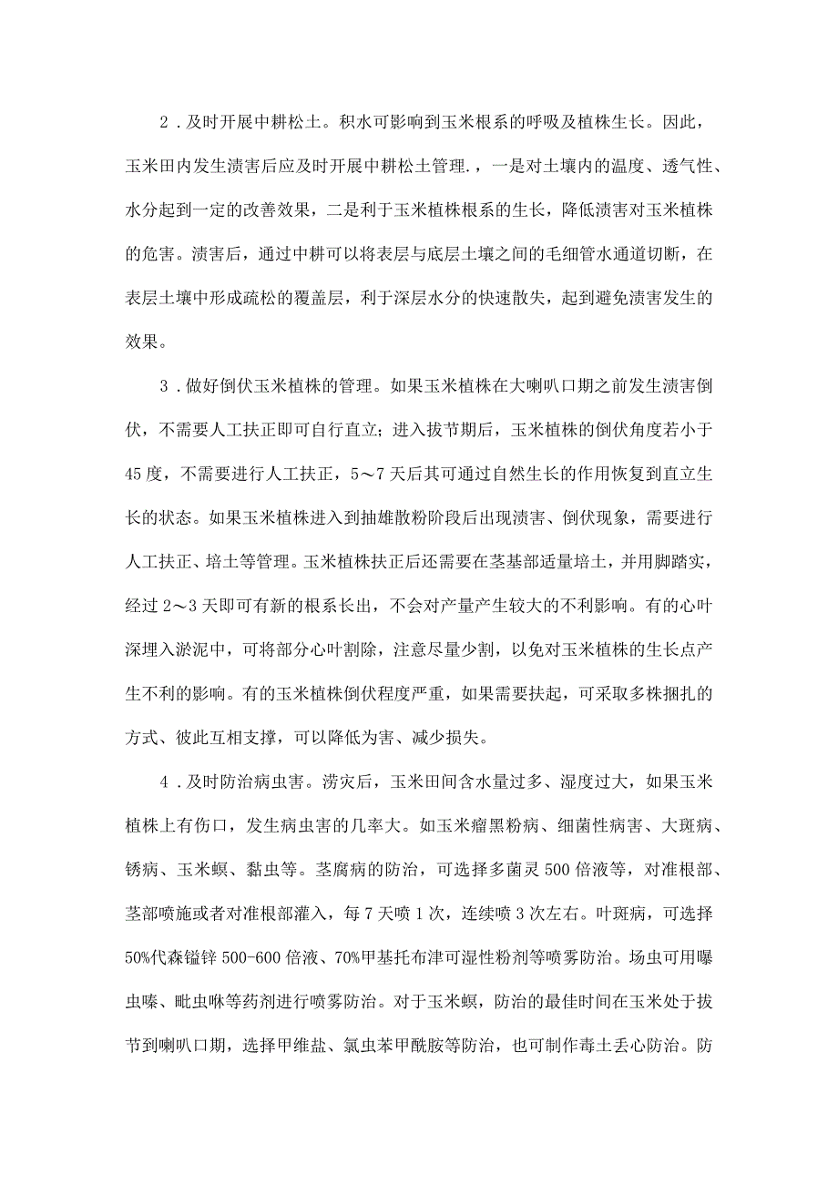 全市秋作物防汛抗旱防灾减灾预案.docx_第2页