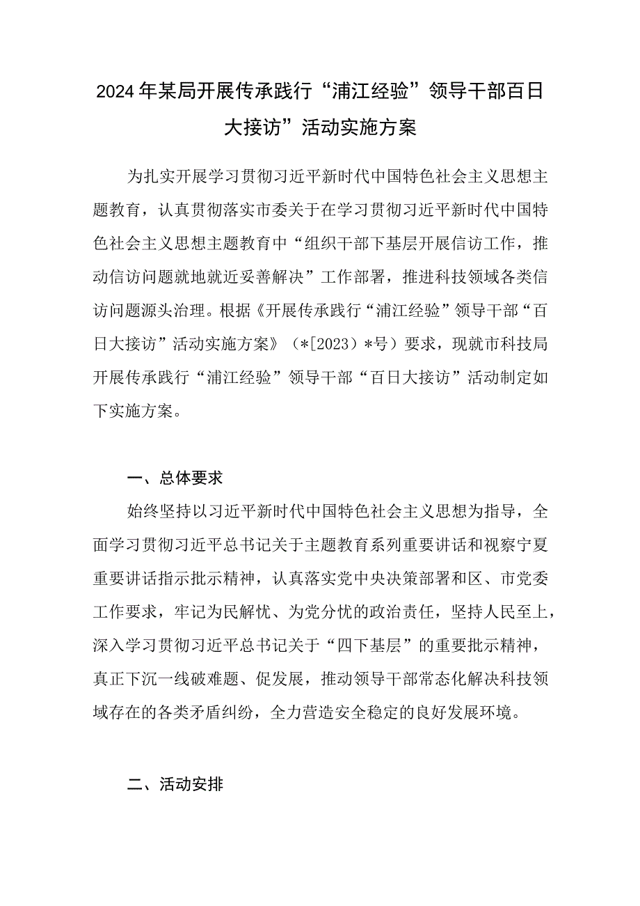 2024年某局开展传承践行“浦江经验”领导干部百日大接访”活动实施方案.docx_第1页